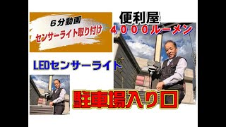 「LEDセンサーライト取り付け」駐車場入り口周辺を照らす [upl. by Eyahc]