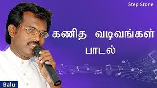 கணித வடிவங்கள்பாடல்  Mathematics shapessong  Balu  Step Stone [upl. by Enyrb]