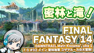 密林と滝の大冒険！コザマル・カ FF14理想のマイホームを夢見て冒険 黄金のレガシー 02日目 メインストーリー コザマル・カ その1【ユニ】 ネタバレご注意下さい [upl. by Nat]