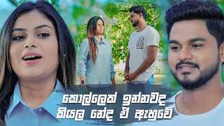 කොල්ලෙක් ඉන්නවද කියල නේද ඒ ඇහුවේ  Prarthana [upl. by Losyram]