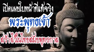 เปิดเผยใบหน้าที่แท้จริงของพระพุทธเจ้า สร้างไว้ในไทยสมัยพุทธกาล [upl. by Thom]