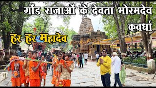 गोंड राजाओं के देवता भोरमदेव  Bhoramdev Mandir  Chhattisgarh Ka Khajuraho  Kawardha City  Santu [upl. by Aicirtam]