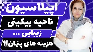 اپیلاسیون ناحیه بیکینی خطرات پنهان اپیلاسیون که باید بدانی [upl. by Letitia]