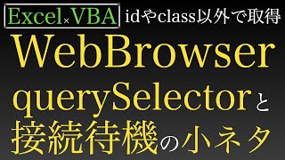 【Excel×VBA】WebBrowserでidやclassなしでquerySelectorで操作かつ接続待機の工夫編 [upl. by Lovash]