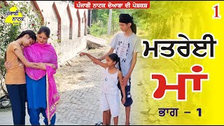 ਮਤਰੇਈ ਮਾਂ ਭਾਗ  1  Matrei Maa Part  1  Punjabi Short Movie  Punjabi Natak Doaba [upl. by Aitel]