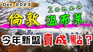 Wembley Park Gardens｜今年新盤賣成點 ｜ 倫敦 zone 4 ｜ 溫布萊 新盤 ｜移民 英國 退休｜ 投資 英國 物業｜倫敦 新盤｜BNO 英國樓｜樓交所直播室｜HKEXLIVE [upl. by Iahcedrom]