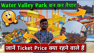 Water Valley बन कर तैयार 🤩  Muzaffarpur Water Valley Park  जाने Ticket Price क्या रहने वाले है [upl. by Swainson415]