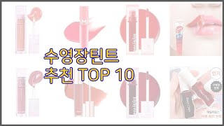 수영장틴트 최고 치면 후회할 가격 대비 최고의 상품 10가지 [upl. by Doro]