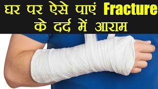 Fracture Pain Home Remedies फ्रेक्चर के दर्द और सूजन में काम आएंगे ये घरेलू उपाय  Boldsky [upl. by Patt874]