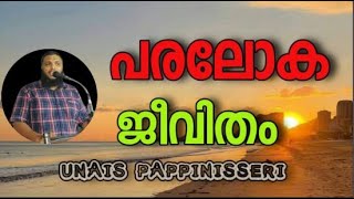 Unais Pappinisseri പരലോക ജീവിതം [upl. by Ardiedak]