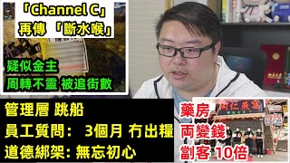 【Channel C 再傳 「斷水喉」 】【疑似金主 周轉不靈 被追街數】【 管理層 跳船】【員工質問 3個月 冇糧出】【道德綁架 無忘初心】 [upl. by Happ]