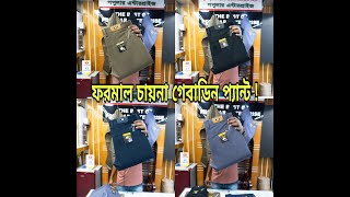 গ্যাবার্ডিন প্যান্ট কালেকশন  formal china gebadin pant  gabardine pant collection  formal pant bd [upl. by Woolley]