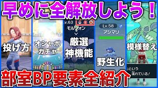 【ゲーフリの本気】超豪華な部室コンテンツ”全開放”にするとどうなる？厳選やモチベーション・BW要素に関わるコンテンツが大量実装！？【クリア前】【ポケモンSV藍の円盤】 [upl. by Izzy]