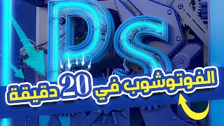 كورس تعليم الفوتوشوب للمبتدئين 2023 ✅🔥شرح كامل سريع ومبسط [upl. by Trumaine]