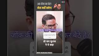 जोंक की तरह चिपक बैठे कुछ नेता। election pk prashantkishor bihar nepotism eci news bihar [upl. by Jerrine913]