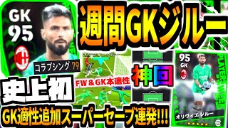 【史上初FWGK】週間ジルーゴールキーパー使用！ GK適性追加amp能力爆上げのスーパーセーブ連発が神回すぎる！【eFootball2024アプリ】 [upl. by Molly]