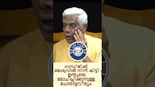 ഗാന്ധിജിക്ക് യേശുവിൽ നിന്ന് കിട്ടി ഇന്ത്യയെ മോചിപ്പിക്കാനുള്ള പോരാട്ടവീര്യം  George Koshy  Dr BKV [upl. by Oileduab]