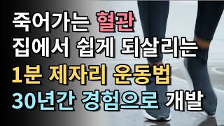 죽어가는 혈관 집에서 쉽게 되살리는 1분 제자리 운동 30년 간의 경험으로 개발한 건강법 [upl. by Anaicul]