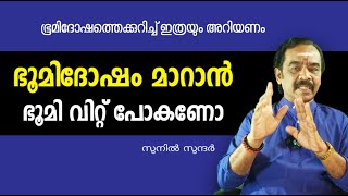 ഭൂമി ദോഷം മാറാൻ ഭൂമി വിറ്റു പോകണോ ghostjyothishamastrologyvastuexorcisum [upl. by Idnal]