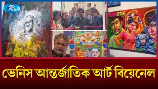 মর্যাদাপূর্ণ ভেনিস আন্তর্জাতিক আর্ট বিয়েনেলে অংশগ্রহণ করেছে বাংলাদেশ  Bangladesh  Rtv News [upl. by Sitoiyanap]