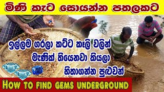 How to find gems undergroundGem Mining Process in Sri Lanka kalu gaga jem manik pathal  Lakshitha [upl. by Lole]