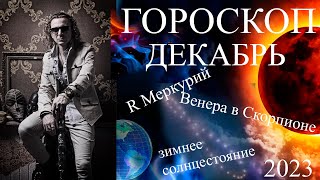 ГОРОСКОП на месяц Декабрь 2023 г [upl. by Ynnattirb549]