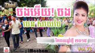 Khmer new year 2015 ♪ បងអើយ បង by ចេន សាយចៃ ♫ bong ery bon  saychai [upl. by Ainaznat]