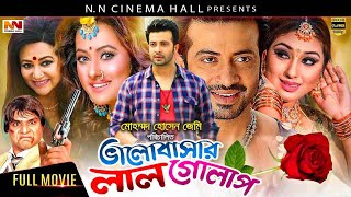 BanglaMovie2021  Valobashar Lal Gholap  Shakib Khan  Apu  Purnima  Misha  NNCinemaHall [upl. by Atwekk]