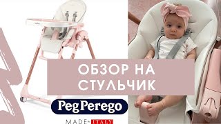 Peg Perego Prima Pappa follow me Mon amour ОБЗОР [upl. by Gertrud]