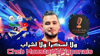 Cheb Moustapha japonais  live 2024 ولا لسكرا ولا لشراب avec AZIZOVIC objectif10k raimusic [upl. by Neelia705]