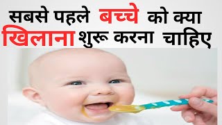 56 महीने के बच्चे को पहला खाना क्या खिलाएं  Baby first food  Parenting India [upl. by Enilegna]