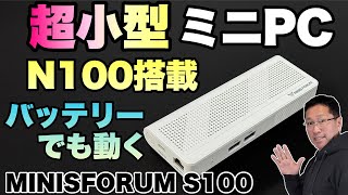 【スティック型】超小型のミニPCは、POEにも対応しています！「MINISFORUM S100」をレビューします [upl. by Anael37]