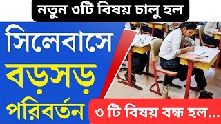 সিলেবাস পরিবর্তন হল। Syllabus Change উচ্চমাধ্যমিকের সিলেবাস বদল। [upl. by Elihu]