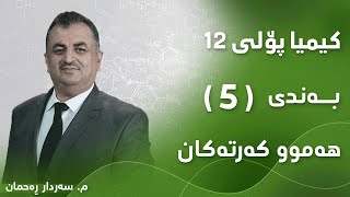 م سەردار ڕەحمان کیمیا پۆلی ١٢ بەندی 5  هەموو کەرتەکان [upl. by Danella]