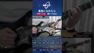 【TABGuitar sound only】結束バンド  星座になれたら ギターソロ クリーンで弾いてみた shorts [upl. by Ulrick]