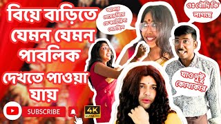 Types of People in বিয়াবাড়ি  Type of People in Wedding।। bongposto bengalicomedy [upl. by Ayahs]