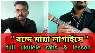 quotবন্দে মায়া লাগাইসে quotquotBonde Maya Lagaisequot folk song full ukulele Tab [upl. by Lledyl]