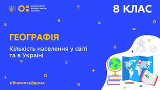 8 клас Географія Кількість населення у світі та в Україні Тиж5СР [upl. by Brodsky]