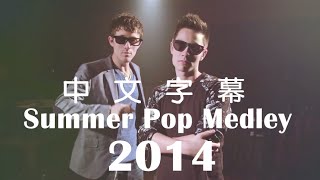 ▌Summer Pop Medley 2014 夏季流行音樂混音 Sam Tsui amp Kurt Hugo Schneider 中文字幕 ▍ [upl. by Enayd638]