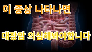 5분 건강 이 증상 나타나면 대장암 의심해봐야 합니다 [upl. by Eelanna129]