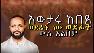 Awtaru Kebede ወደ ፊት ሙሉ አልበም Full Album አውታሩ ከበደ 2 [upl. by Nyrahs]