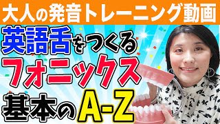 【発音 矯正】大人のフォニックス〜基本の26音A〜Zの音を練習しながら英語舌＆英語喉を作っていく発音トレーニング動画＜永久保存版＞ [upl. by Aneert]