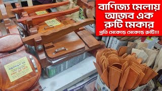 ঢাকা আন্তর্জাতিক বাণিজ্য মেলা আজব এক রুটি মেকার প্রতি চাপে রুটি কাজের বুয়ার দিন শেষ। Ruti Maker [upl. by Eckart]