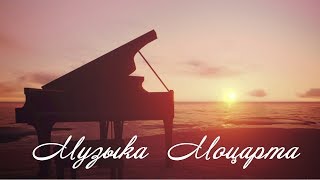 Успокаивающая музыка Моцарта ♥ ♫ [upl. by Enitsuga537]