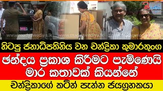 චන්ද්‍රිකාගේ කටින් පැන්න ජයග්‍රහකයා [upl. by Jedd]