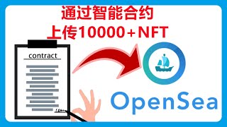 使用智能合约（NFT Smart Contract）把10000NFT一键部署到Opensea平台（bulk NFT upload）046 [upl. by Covell]