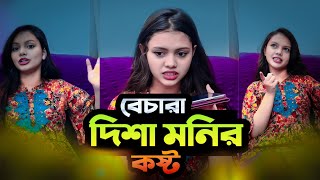 বেচারা দিশা মনির কষ্ট 🙄😄  Disha Moni  New Vlog Video [upl. by Darrell]