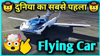 दुनिया की पहली उड़ने वाली Car  flying Car  short  First flying car [upl. by Gustie435]