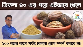 ত্রিফলা ৪০এর পরে এক চামচ করে খান ১০০বছর পর্যন্ত কোনো রোগ ছুঁতে পারবে না।Health benefits of triphala [upl. by Airdnaid91]