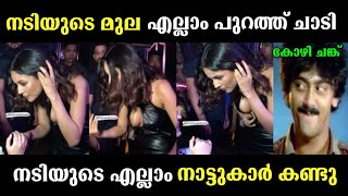 നടിയുടെ എല്ലാം നാട്ടുകാർ കണ്ടു 🤭  Malayalam new troll  Malayalam latest troll [upl. by Ecylahs483]